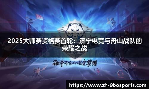 2025大师赛资格赛首轮：济宁电竞与舟山战队的荣耀之战