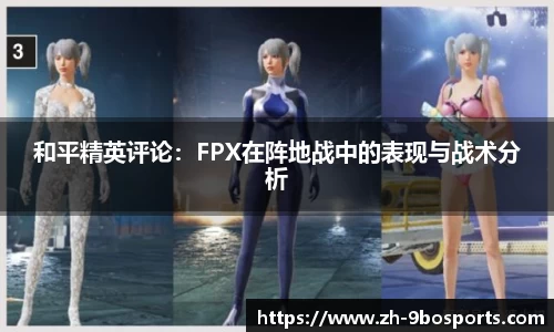 和平精英评论：FPX在阵地战中的表现与战术分析
