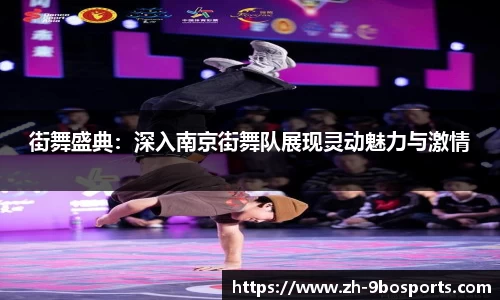 街舞盛典：深入南京街舞队展现灵动魅力与激情